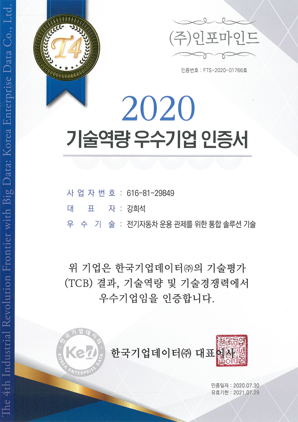 (주)인포마인드, 2020기술역량 우수기업 인증서