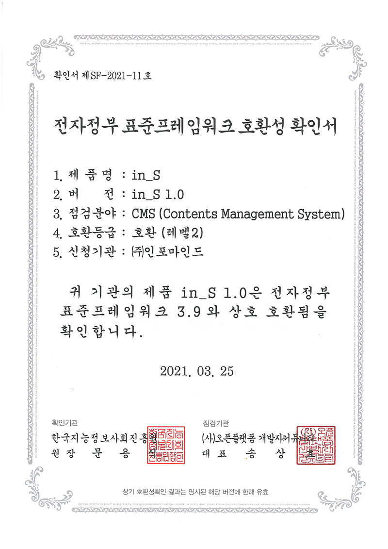 in_S v1.0 CMS 전자정부 표준프레임워크 호환성 인증