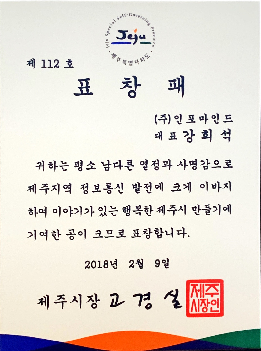 강희석 (주)인포마인드 사장, 제주시장 표창