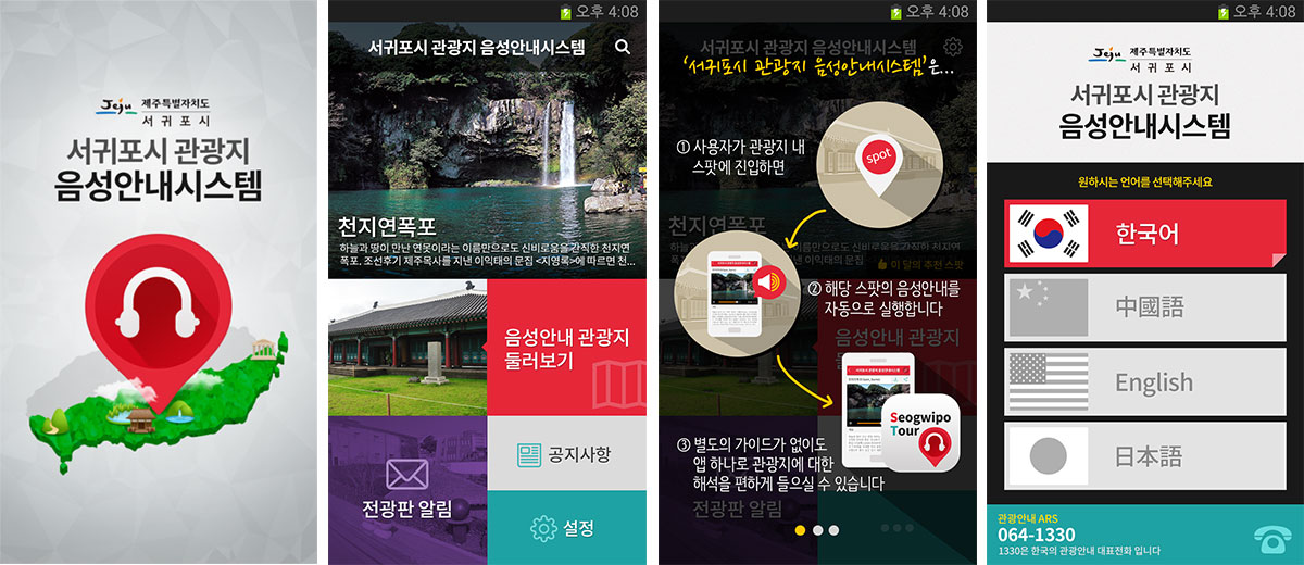 서귀포시 관광지 음성안내시스템 확대구축