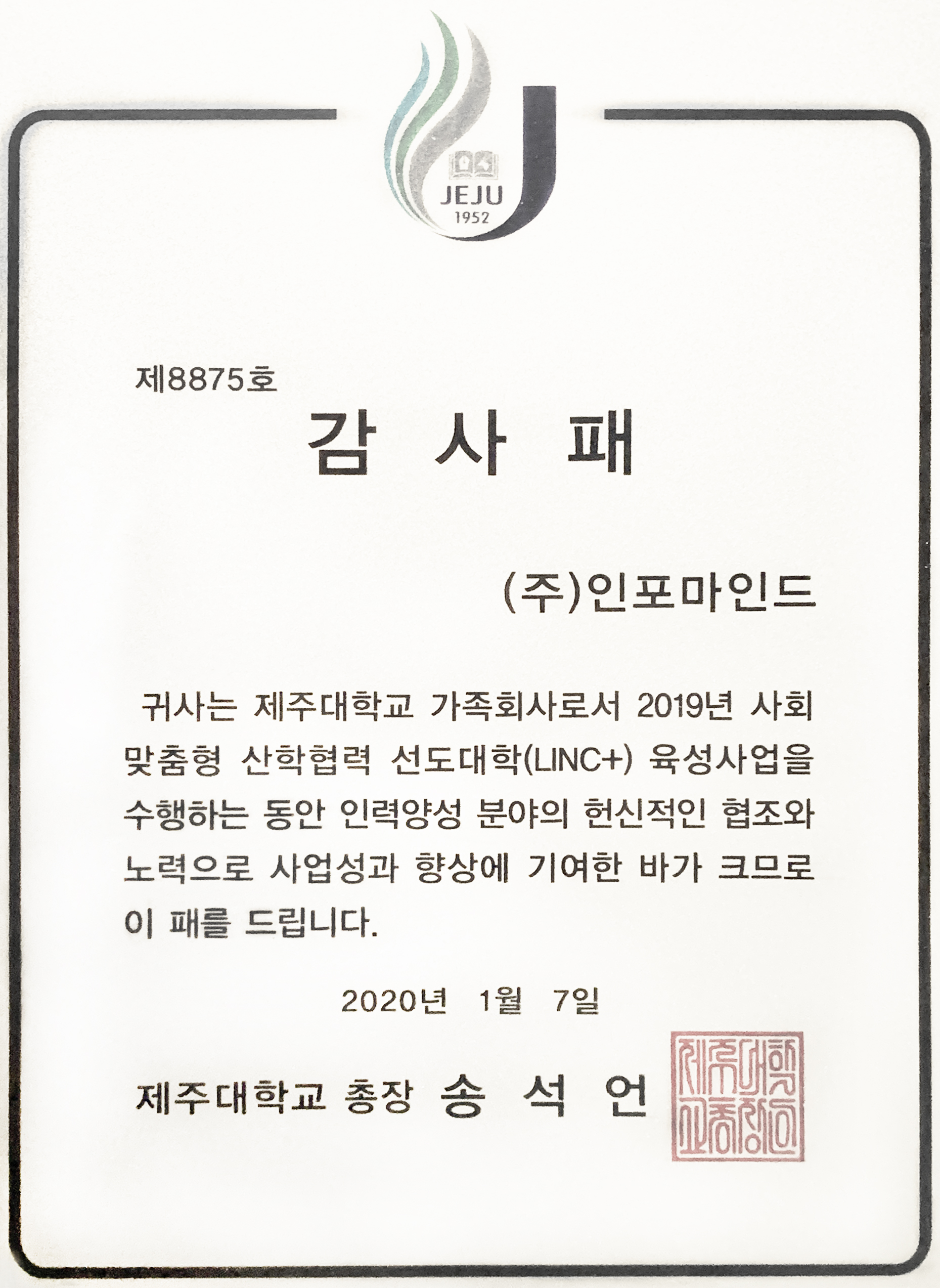 강희석 (주)인포마인드 사장, 제주대학교총장 감사패