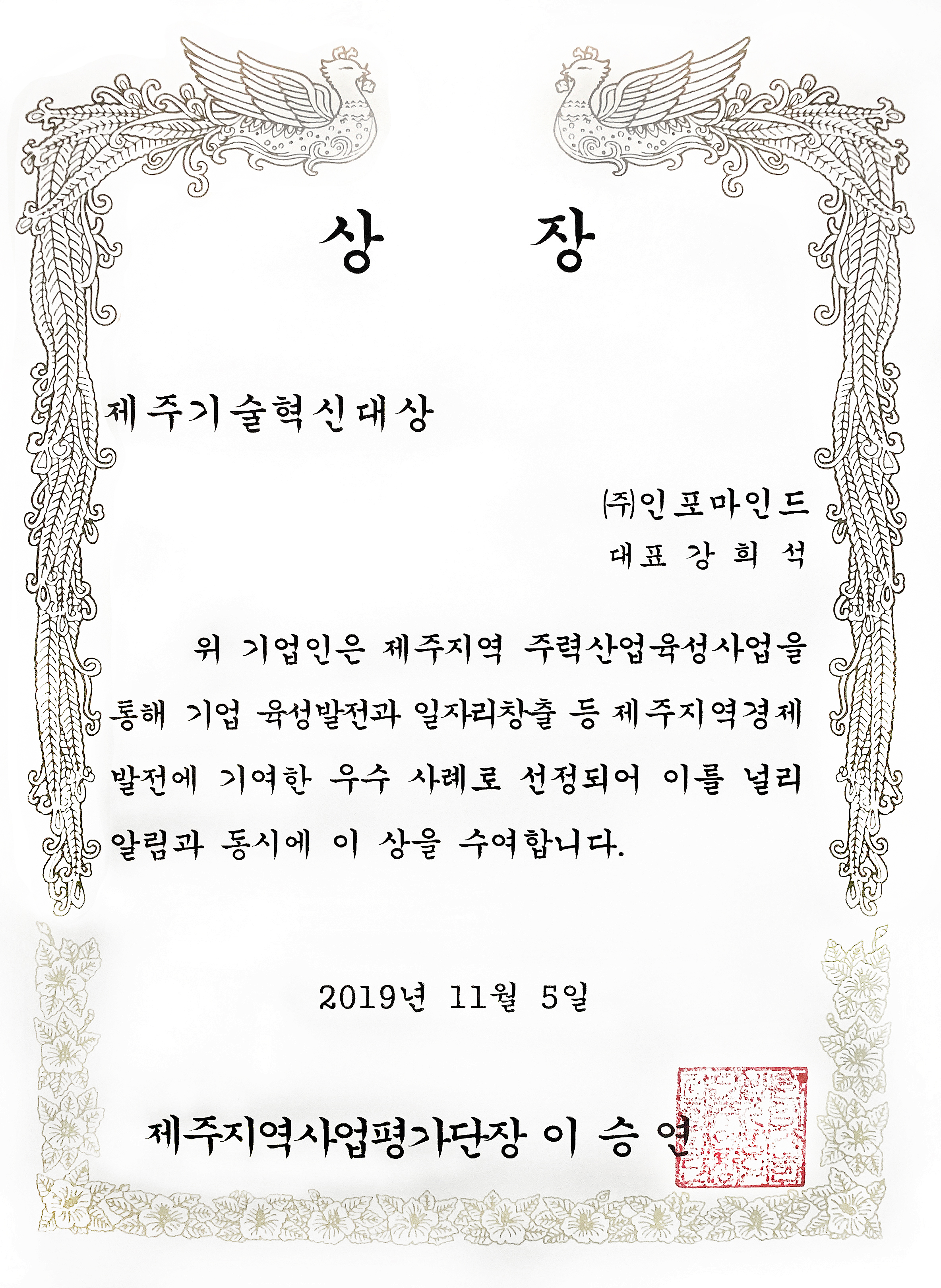 강희석 (주)인포마인드 사장, 지역사업평가단장 상장