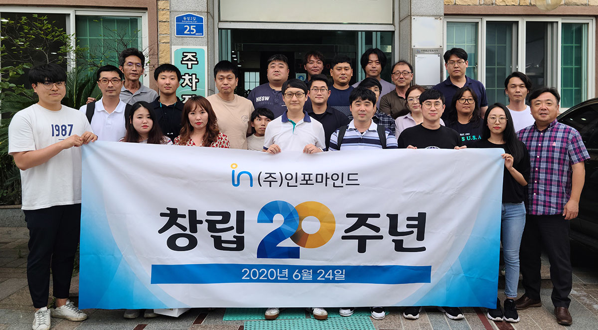 (주)인포마인드 창립 20주년 기념일