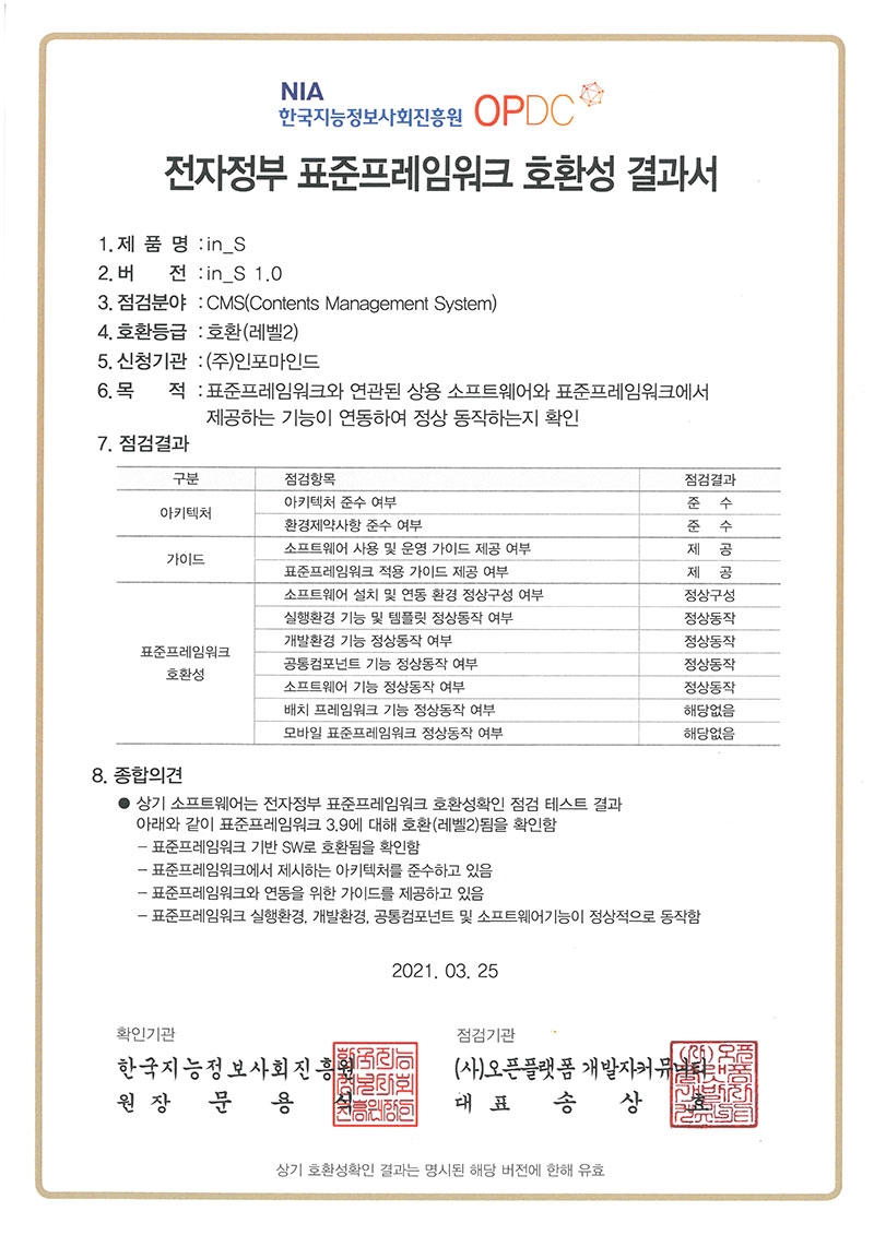 in_S v1.0 CMS 전자정부 표준프레임워크 호환성 인증