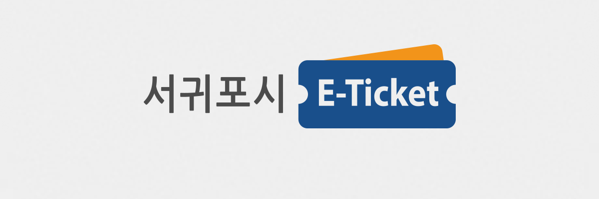 통합예약발권시스템 기능개선 사업