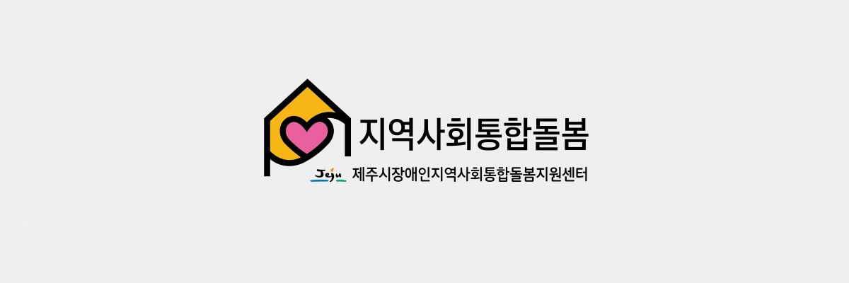 제주시장애인지역사회 통합돌봄지원센터 사이트 제작