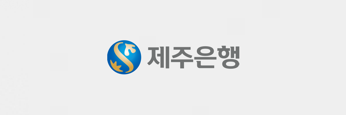 제주은행 모바일 웹 뱅킹 시스템과 차세대시스템 연계 기능 개발