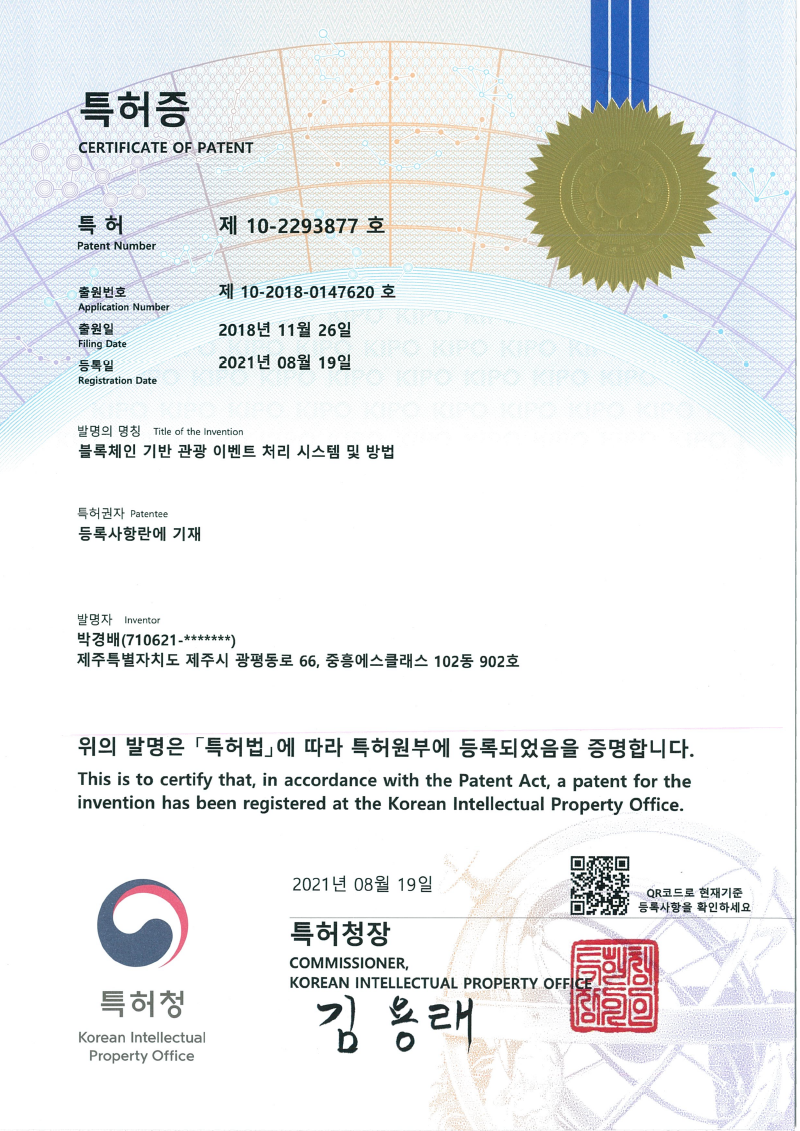 국내특허 등록 - 블록체인 기반 관광 이벤트 처리 시스템 및 방법