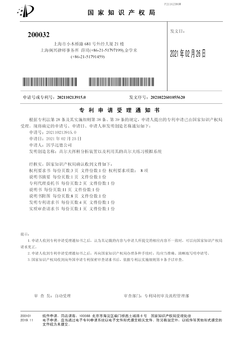 중국 특허 출원 - 高尔夫挥杆分析装置以及利用其的高尔夫练习模拟系统