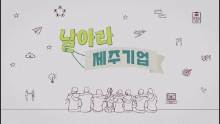 날아라 제주기업 - 11. 스타트업을 넘어 스타기업으로