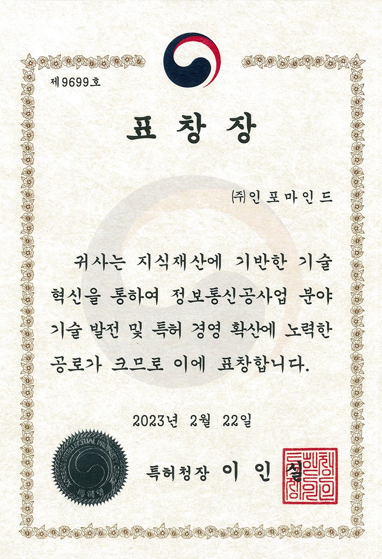 (주)인포마인드, 특허청장 표창