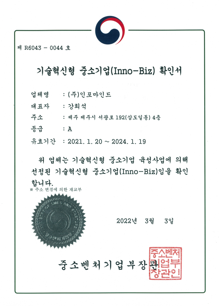 기술혁신형 중소기업(Inno-Biz) 재인증