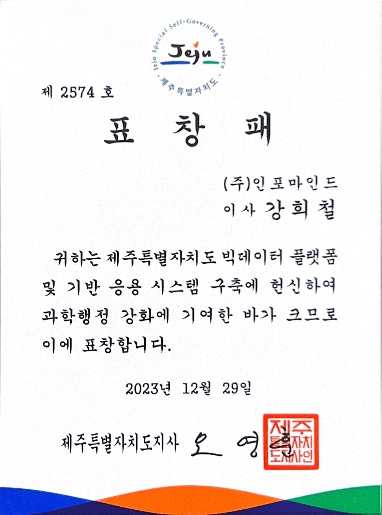 (주)인포마인드, 제주특별자치도지사 표창