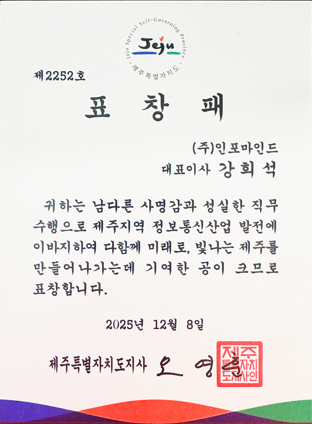 (주)인포마인드, 제주특별자치도지사 표창